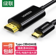 绿联 Type-C转HDMI线转换器转接头USB-C转HDMI扩展坞拓展坞4K60Hz高清投屏器广泛适用笔记本电脑手机iPad平板