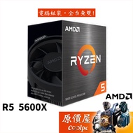 AMD超微 R5 5600X 【6核/12緒】3.7G (4.6G)/AM4/無內顯/CPU/原價屋