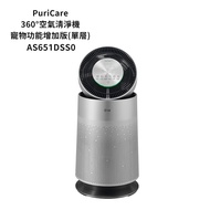 結帳再享折【LG樂金】【AS651DSS0】PuriCare 360度空氣清淨機 寵物功能增加版（單層）