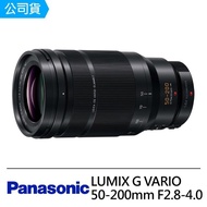 【Panasonic 國際牌】LUMIX G VARIO 50-200mm F2.8-4.0(公司貨)