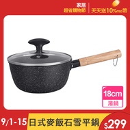 【ENNE】日式麥飯石不沾雪平鍋/原木柄湯鍋牛奶鍋/18公分附鍋蓋(牛奶鍋/單柄鍋/湯鍋)