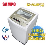 【SAMPO聲寶】10公斤 3D立體水流洗衣機(ES-A10F)