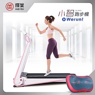 輝葉 Werun小智跑步機+熱感揉震舒壓按摩枕(HY-20602+HY-1688)