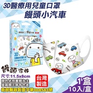 饅頭家族 鉅淇生技 兒童3D立體醫用口罩 (M號) (饅頭小汽車) 10入/盒 (台灣製 CNS14774 醫療口罩)