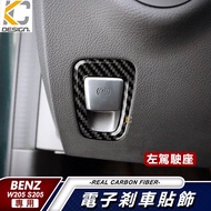 真碳纖維 BENZ 賓士 W205 S205 C300 C250 排檔貼 碳纖維 煞車 卡夢 按鍵貼 碳纖維 手煞車 貼