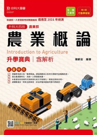 農業概論升學寶典:適用至2021年統測(農業群)升科大四技(附贈MOSME行動學習一點通)