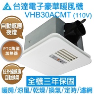 台達電子豪華300暖風機(九合一) 線控110V VHB30ACMT