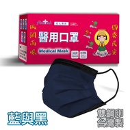 釩泰 醫療口罩(未滅菌) 平面成人口罩-藍與黑(30片/盒裝)
