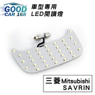 【Goodcar168】SAVRIN 汽車室內LED閱讀燈 (後座) 車種專用 燈板 燈泡  車內頂燈三菱適用