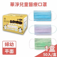 【華淨】兒童平面醫療口罩 50入/盒 ☆藍色☆粉色☆【未來藥局】