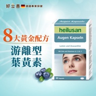 【德國 好立善】EUREYE全方位葉黃素複方軟膠囊 30粒x8盒(游離型葉黃素)