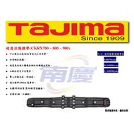 南慶五金 TAJIMA 超清涼護腰帶 CKRX700、800、900
