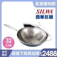 【SILWA 西華】316琺瑯鋼複合金炒鍋32cm-316不鏽鋼+搪瓷外層(★買就送 西華名刀3件套刀組)