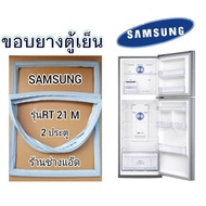 ขอบยางตู้เย็นSAMSUNGรุ่นRT21M(ตู้เย็น 2 ประตู)