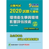 公職考試2020試題大補帖【環境衛生學與環境影響評估技術】(103~108年試題)(申論題型)