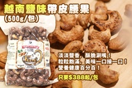 【HUYNH GIA】越南鹽味帶皮腰果(500g/包)
