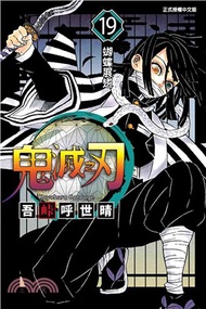 163.鬼滅之刃19【首刷限定版】 吾峠呼世晴