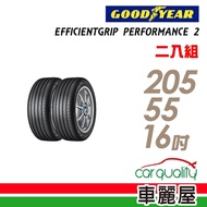 【固特異】EGP2 91W 濕地操控輪胎_二入組_205/55/16