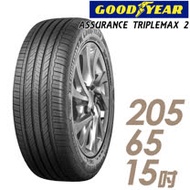 【GOODYEAR 固特異】ASSURANCE TRIPLEMAX 2 溼地操控性能輪胎_205/65/15(ATM2)