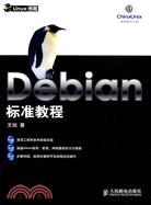 9967.Debian標準教程(簡體書) 王旭