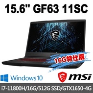 msi微星 GF63 11SC-066TW 15.6吋 電競筆電 (i7-11800H/16G/512G SSD/GTX1650-4G/Win10-16G特仕版)