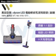 WARP - 副廠 LED燈光 dyson電動軟絨毛滾筒吸頭 (適用於 Dyson V7 V8 V10 V11 )