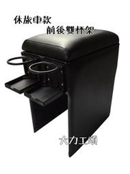 【大力工頭】汽車 中央扶手 杯架 置物箱 TERCEL VIOS U7 OUTLANDER 107 FIT扶手箱 MIT