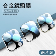 【kingkong】2片裝 iPhone 12 Mini Pro Max 鏡頭膜 鋁合金 玻璃貼 防刮防摔 金屬後攝像頭保護貼