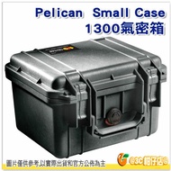 客訂 Pelican 派力肯 1300 氣密箱 含泡棉 塘鵝 防撞箱 運輸箱 防水 小型氣密箱 公司貨