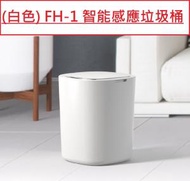 Agrade - (白色) FH-1 智能感應垃圾桶 Smart Sensor Trash Can 自動翻蓋垃圾分類家用辦公室廚房適用