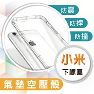 小米MI系列 紅米Note9 9T 台灣/國際版 / Note9 Pro 台灣/國際 / 小米10T/10T Pro 10 Lite POCO M3 F3 X3 Pro氣墊空壓殼 保護套 透明 防摔 手機殼【全館滿$299免運】