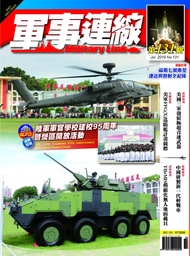 軍事連線 2019年7月號/131期