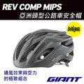 GIANT REV COMP MIPS 亞洲頭型公路車安全帽
