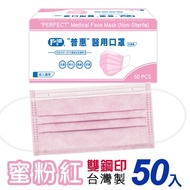 普惠 成人醫用口罩 雙鋼印-蜜粉紅(50入/盒)