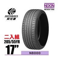 NEXEN 尼克森輪胎 N8000 205/55/17 2入組