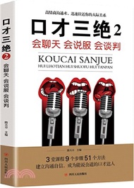 439.口才三絕2:會聊天‧會說服‧會談判(簡體書) 路天章
