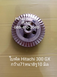 ใบพัดทองเหลือง Hitachi 300GX แท้ ฮิตาชิ ใช้กับเรือนปั๊มเขียน 350 อะไหล่ปั๊มน้ำ อุปกรณ์ปั๊มน้ำ ทุกชนิด water pump ชิ้นส่วนปั๊มน้ำ อะไหล่ปั๊มน้ำ อะไหล่ปั้มน้ำ