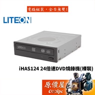 LiteOn建興 iHAS124 光碟機 裸裝工業包/不附Nero光碟片/原價屋