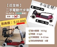 【近全新】二手電動代步車-棗紅色｜TE-SL7-4（可折疊車款）