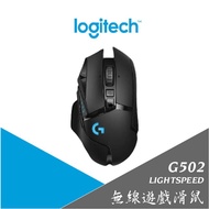 【羅技 Logitech】G502 LIGHTSPEED 無線遊戲滑鼠 無線滑鼠  滑鼠  電競 保固2年 原廠公司貨