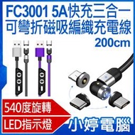【小婷電腦*充電線】全新 FC3001 5A快充三合一可彎折磁吸編織充電線 540度旋轉 傳輸線 磁頭收納器 2米