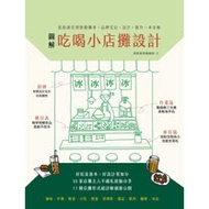 圖解吃喝小店攤設計:從街邊店到移動攤車,品牌定位、設計、製作一本全解