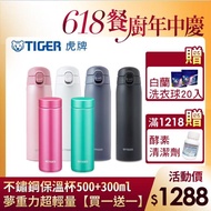 【TIGER 虎牌-買大送小】夢重力超輕量不鏽鋼真空保溫杯 500ml+300ml(MCT-T050/MMP-J030)