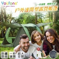 【YOUFONE】戶外露營帳篷/自動秒開瞬收帳篷(3-4人)