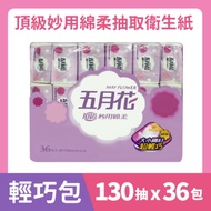 五月花 頂級妙用綿柔抽取衛生紙-輕巧包(130抽 X 36包)