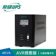 【FT飛碟】4KVA 七段全電子式穩壓器(穩壓功能/雷擊突波吸收/大電表面板)
