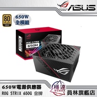 【華碩ASUS】ROG-STRIX-650G 金牌 650W電源供應器