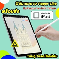 🔥 สินค้าพร้อมส่ง จากไทย ฟิล์มกระดาษ สำหรับวาดเขียน Film Paperlike iPad mini5 mini6 Air3 Air4 Gen5 Gen6 Gen7 Gen8 Gen9 iPad Pro 11 iPad Pro12.9 2020/ 2021 ฟิล์มiPad ไอแพด ฟิล์มด้าน