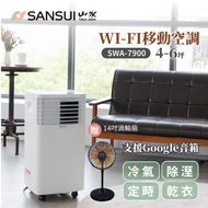 【SANSUI 山水】WIFI智能清淨除濕移動式空調/冷氣 4-6坪 7900BTU SWA-7900(支援Google音箱聲控)