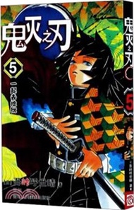 62315.鬼滅之刃5:一起去地獄(簡體書) (日)吾峠呼世晴